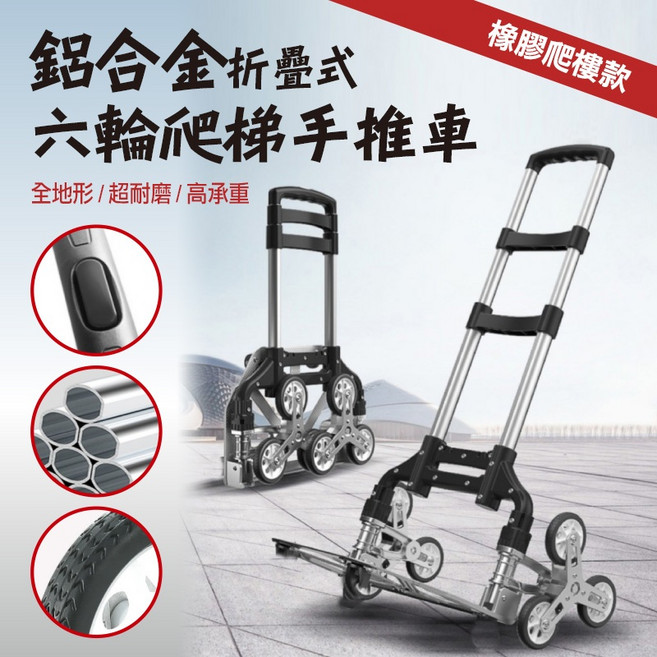 鋁合金折疊式六輪爬梯手推車 升級橡膠彈力輪, 1個, 六輪爬梯手推車