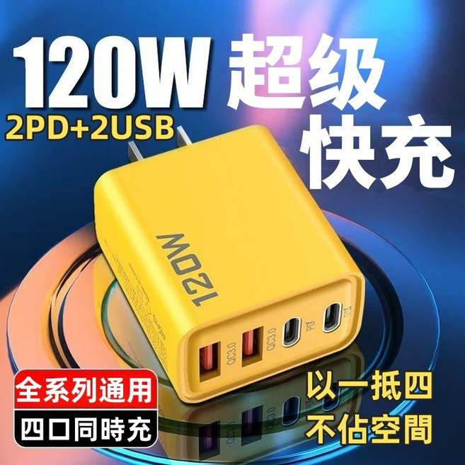 PD充電頭 120W快充頭 四孔充電頭 快速充電頭 手機充電頭, 1個, 120W2PD+2USB, 黃色