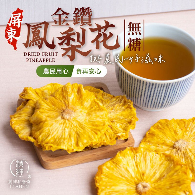 麗紳和春堂 無糖屏東金鑽鳳梨花乾 低溫烘焙 厚切Q彈酸甜果乾, 1個