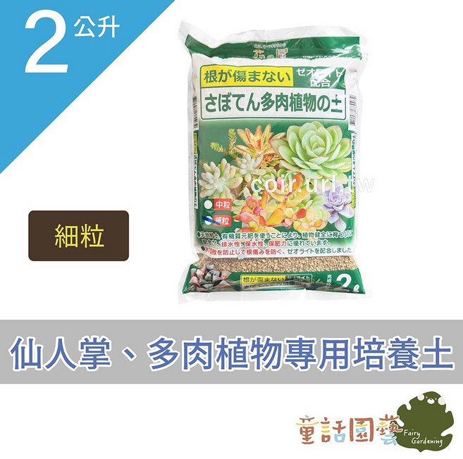 HANANOYA 仙人掌、多肉植物專用培養土, 1個, 2公升/細粒