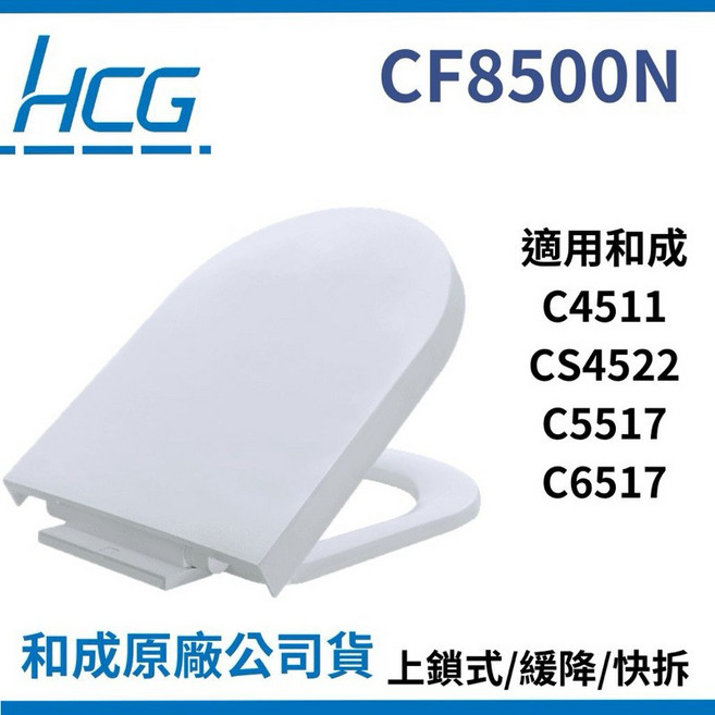 HCG和成 CF8500N 馬桶蓋 適用C4511 CS4522 C5517 C6517 PP材質 緩降快拆 白色, 1個