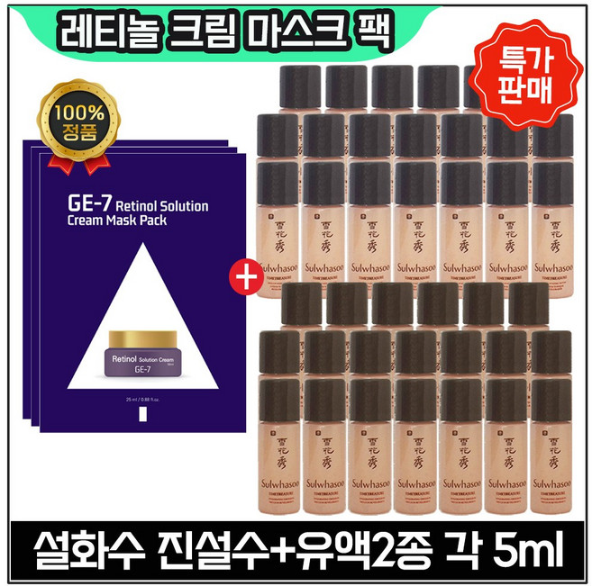 GE7 지이세븐 레티놀 크림 마스크팩 (3장) + 진설수 진설유액 (2종) 각 5ml x20개 _총 200ml 구성. 판매특가, 1개