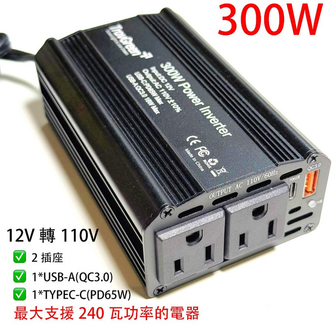 【TravGreen】車載電源12V轉110V逆變器 變壓器 PD快充 QC3.0 附發票, 110V/300W, 黑色, 110V/300W(2插座+3USB+1TYPE-C)