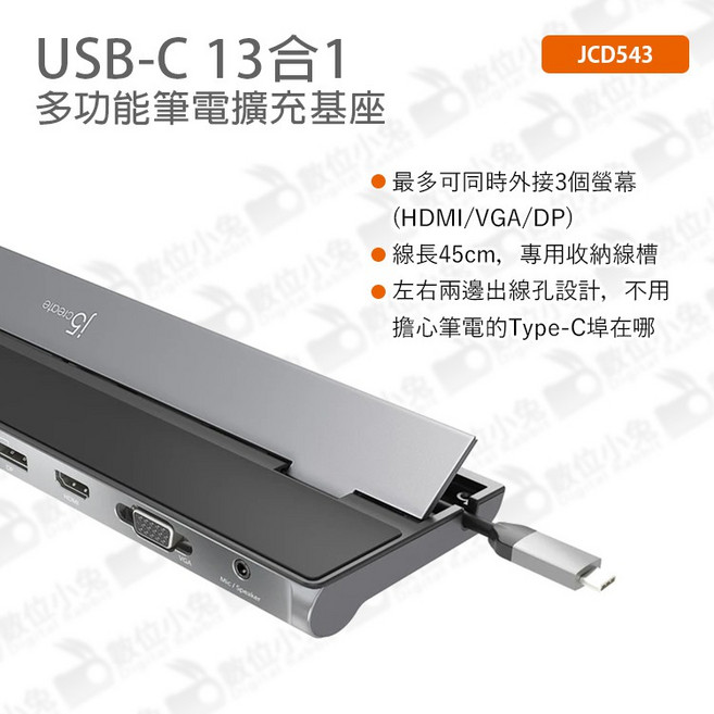 j5create USB-C 13合1多功能筆電擴充基座 JCD543, 1個