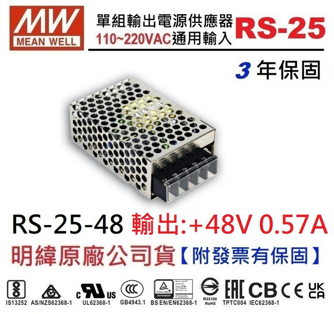 明緯 MW 48V電源供應器 25W足瓦輸出 工業級穩定 NDHouse, 1個, 【附發票有保固】RS-25-48