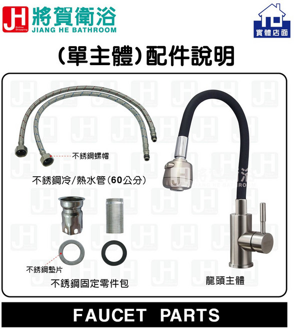 (將賀衛浴 實體店面) JIANG HE(將賀) K2002 不銹鋼SUS304(拉絲)廚房萬向檯面立式龍頭-現貨供應, 1個, 單主體(黑管)+ST冷/熱水管