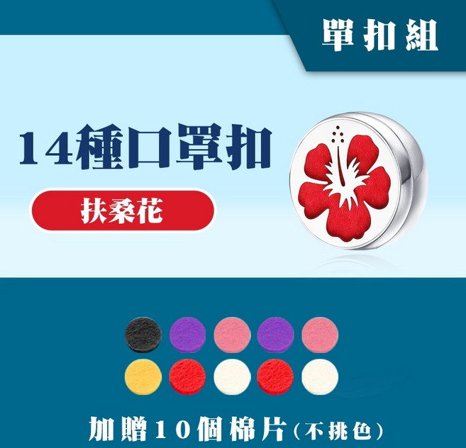 口罩香薰扣 精油扣 15mm 扶桑花 單扣組 附贈棉片 多款圖案可選 適用多種口罩, 1個, 扶桑花#4【單扣組】,15mm