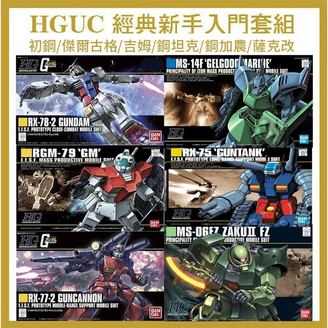 【鋼普拉】現貨 BANDAI HGUC 經典款 鋼彈6盒套組 RX-78初鋼 傑爾古格 吉姆 鋼坦克 鋼加農 薩克改, 1個
