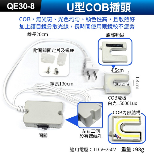 U型10燈珠接線縫紉機燈 適用110V~250V 附螺絲及固定片, (QE30-8)U型COB插頭