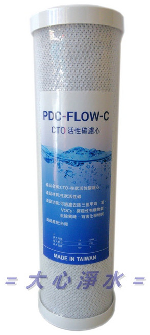 PDC-FLOW-C CTO 活性碳濾心, 1個