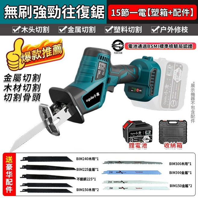 【Ogula小倉】馬刀鋸 電鋸 無刷大功率 軍刀鋸 鋰電鋸【贈鋸條配件】往復鋸 小型戶外電動鋸子【品牌保固免費維修】(十五節一電), 1個