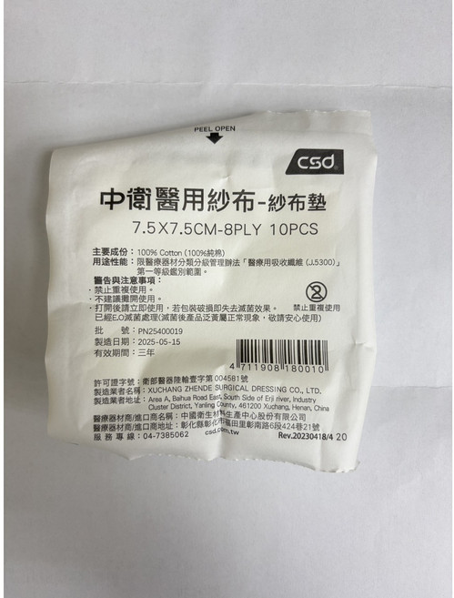 CSD 中衛 醫用紗布墊 藥用紗布墊 純棉紗布墊 滅菌紗布 獨立包裝 多尺寸可選, 1個, 7.5x7.5cmx8PLY(10片), 10片