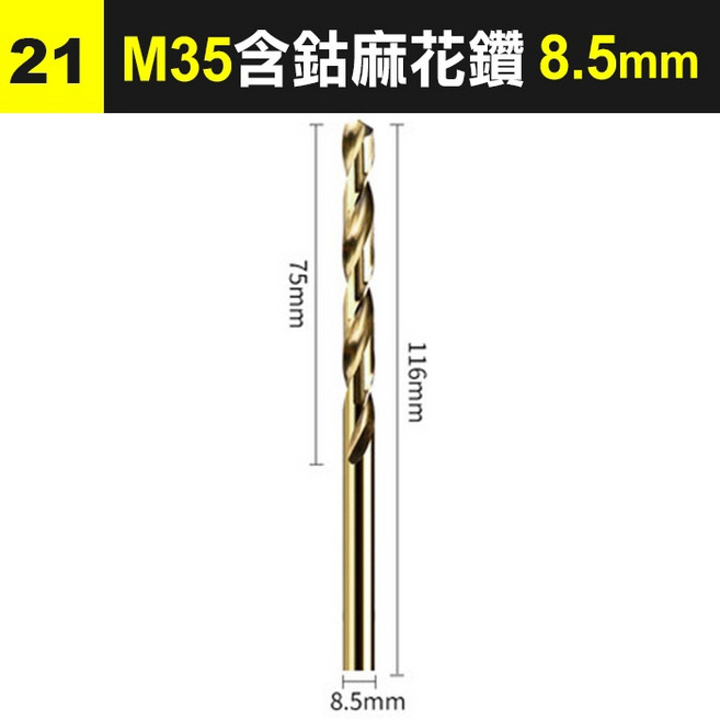 M35含鈷麻花鑽頭 不鏽鋼專用鑽尾 鑽孔 擴孔打孔器 金屬鑽頭, 1個, (WH8-21)M35含鈷鑽頭8.5mm