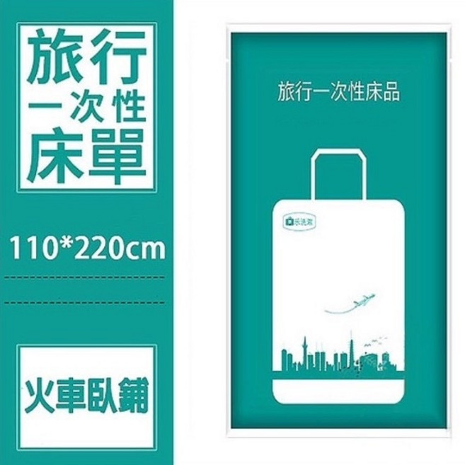 樂洗素 旅行一次性被套 獨立包裝