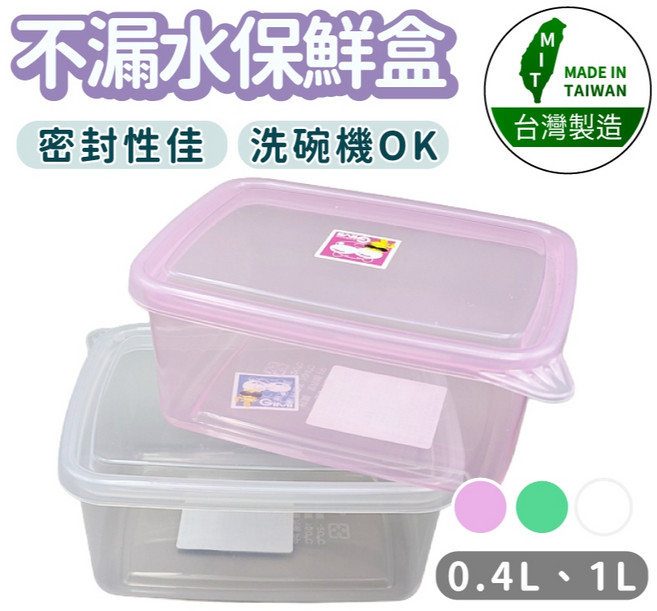 台灣製造 不漏水保鮮盒 0.4L/1L 密封佳 洗碗機OK, 1個, 小 400ml,透白;缺色則隨機出貨