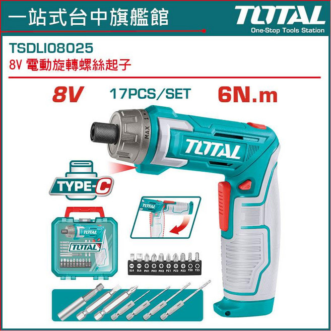 TOTAL 8V 可折疊起子機 17PCS/SET 6N.m TYPE-C, 1個