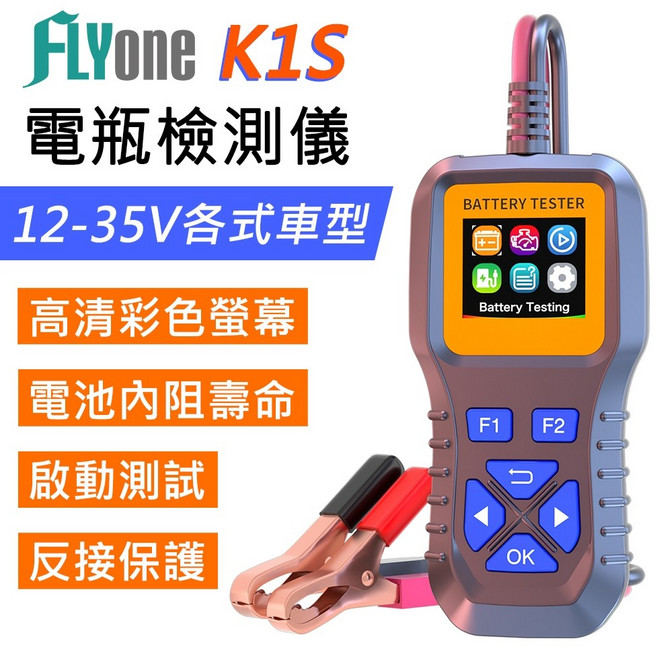 FLYone K1S 電瓶檢測儀 汽車蓄電池量測 12-35V 高清彩色螢幕, 1個