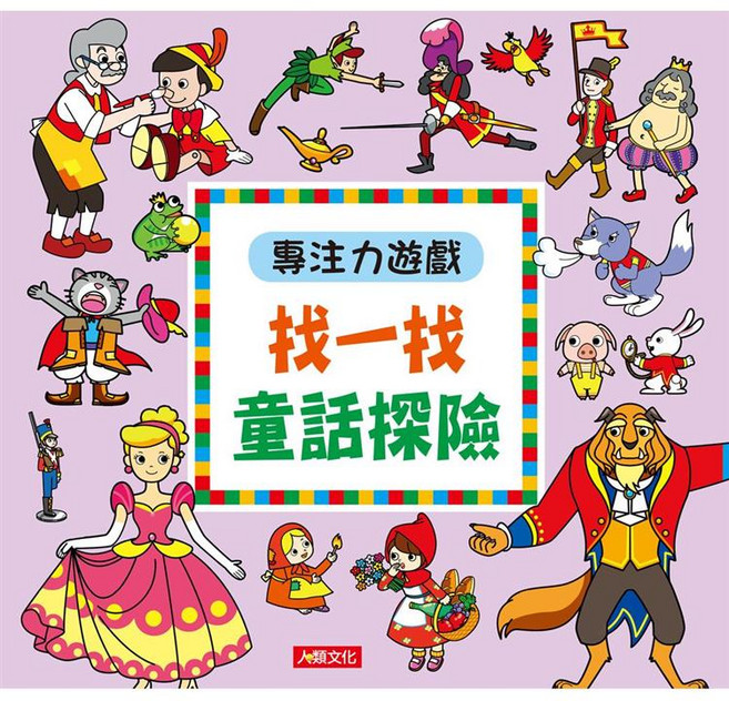 人類文化 兒童專注力訓練遊戲書, 專注力遊戲-找一找童話探險