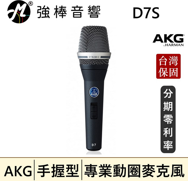 AKG D7S 手持動圈式麥克風,強棒音響