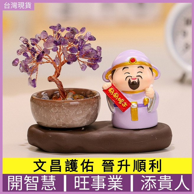 文昌護佑晉升順利裝飾品, 文昌君+紫水晶樹(含底)