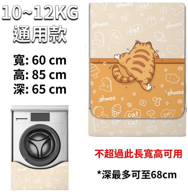 滾筒洗衣機防塵套, 滾筒通用款10-12KG(橘貓爬牆), 橘貓爬牆