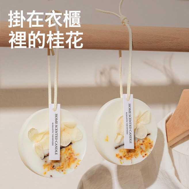 菓凱 桂花香薰蠟片 衣櫃香氛除味掛件, 桂花蠟片(圓形):如圖所示