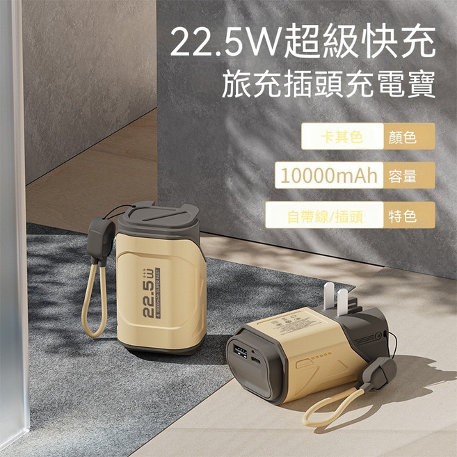 22.5W 10000mAh 便攜式充電寶 AC插頭充電器, 10000毫安, 卡其色