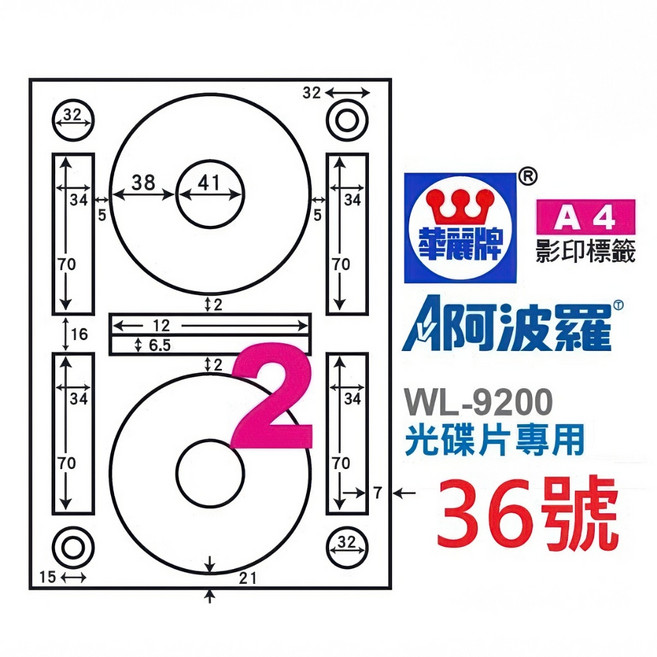 阿波羅 A4 三用 雷射 噴墨 影印 電腦 標籤 貼紙 臺灣製, 1個, 36號 WL-9200 2格 光碟片專用,白色 1袋 20張裝 92開頭, 36格
