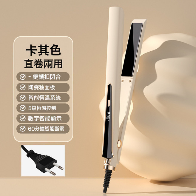 夾板直發器多檔溫控捲髮棒防燙直板夾負離子捲髮器直卷兩用, 卡其色-【歐規220V國內不適用】, 無規格