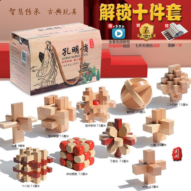魯班鎖孔明鎖 兒童益智玩具, 禮盒裝 櫸木 10件套 E【小學】, 1個
