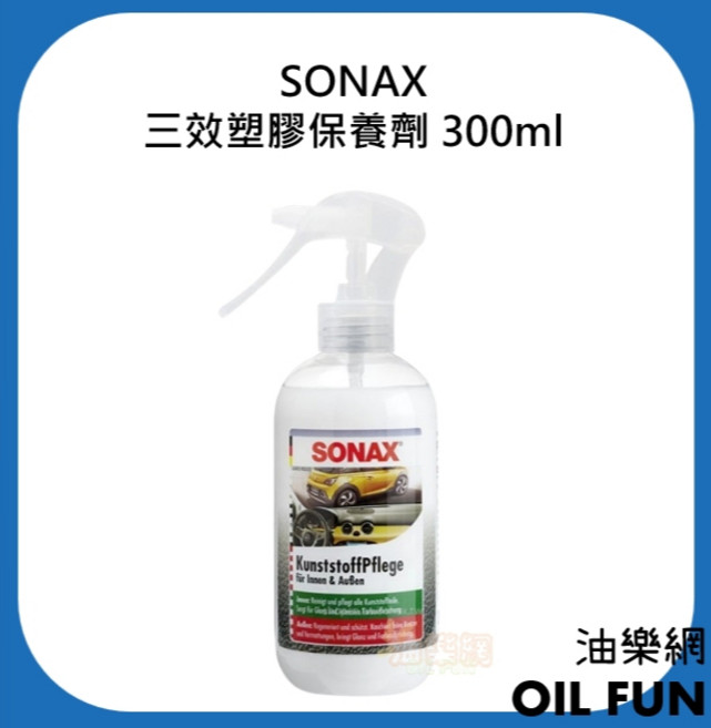 SONAX 三效塑膠保養劑 300ml 車內外適用, 1個