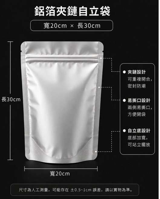 鋁箔夾鍊自立袋 密封防潮 方便開袋 可站立擺放, 1個, 鋁箔站立20*30*22絲(50入)