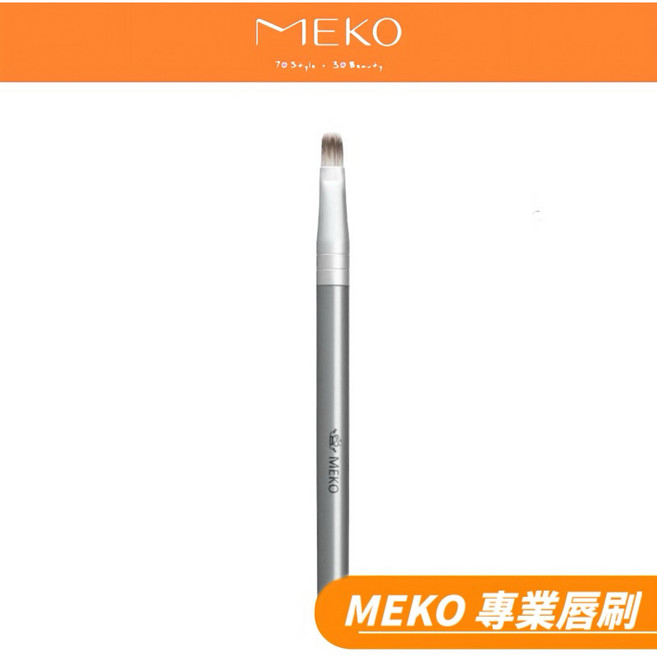 MEKO 專業唇刷 精準勾勒唇形 打造完美唇妝 柔軟刷毛 12.5公分, 1個, Silver Handle