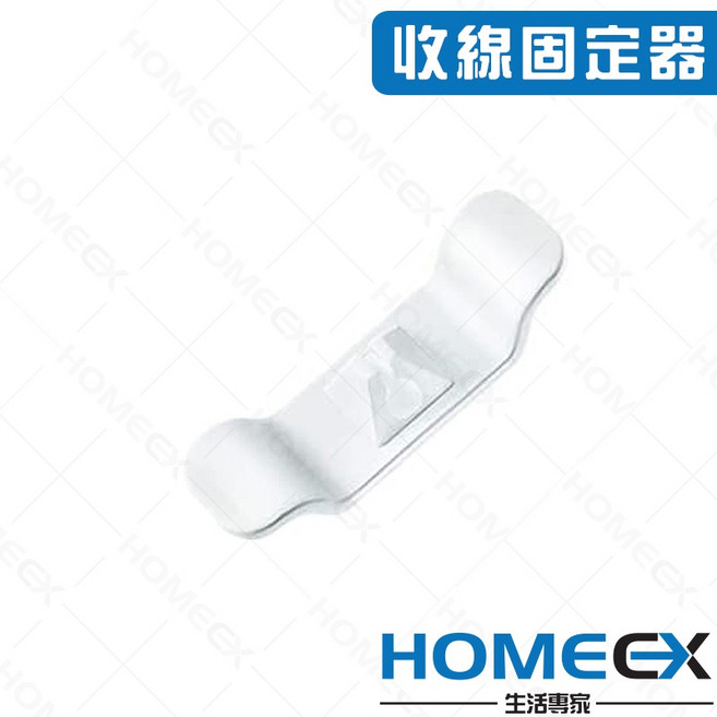 HomeEX 生活專家 收線固定器, 1個, 白色, 白色