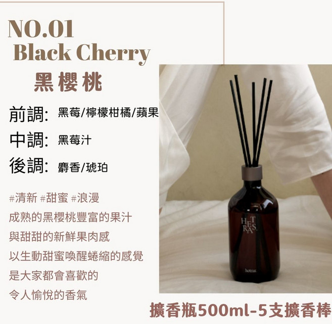 庶務客 hetras 居家香氛 持久散香 提升居家品味, 1個, 擴香500ml-黑櫻桃 一罐, 500ml, 黑櫻桃