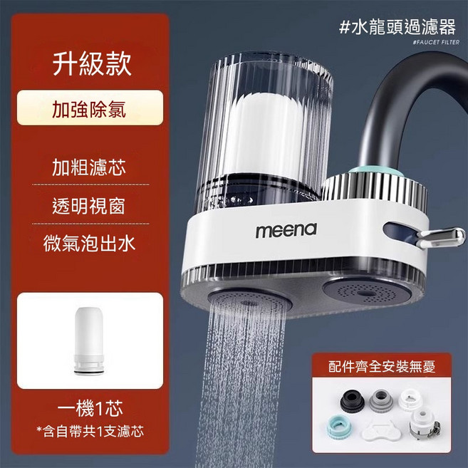 咪呐 水龙头过滤器 十重過濾, 升級除氯款1機1芯【有效去除餘氯】, 1套
