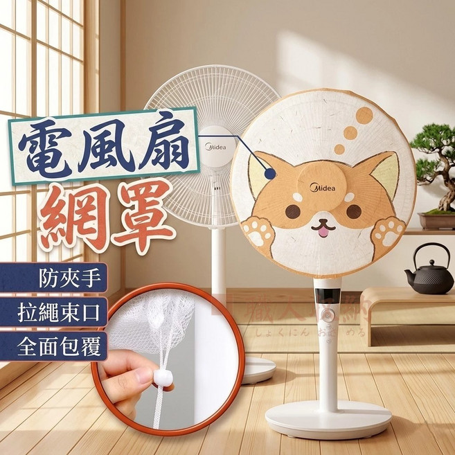Midea 電風扇網罩 兒童安全防護網 束口款-圖案隨機, 白色