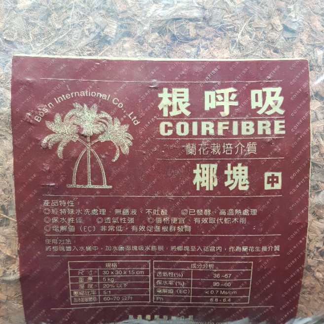 P老闆園藝 根呼吸 椰塊(5Kg) 原裝進口壓縮包 適用於蘭花、氣根植物無土栽培, 中/超取只能1包, 1個