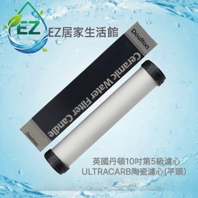 【EZ居家生活館】英國丹頓 Doulton 10吋第5級濾心 ULTRACARB 陶瓷濾心 平頭型 - 適用大同能量飲水機、10吋濾殼, 1個