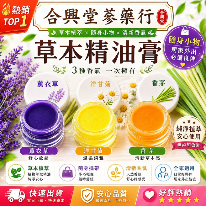 合興堂 草本精油膏 薰衣草/洋甘菊/香茅 三種香氣, 薰衣草, 1個
