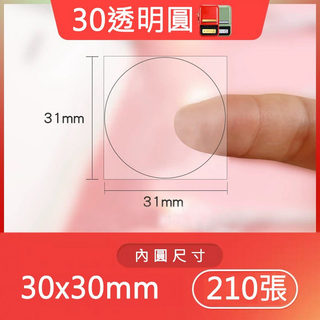 精臣標籤圓形貼紙-台灣代理商公司貨-B21S/B21/B1/B3S/B31 熱感應防水商品標示, 1套, 透明圓形-30mm (舊款B3S不能用)