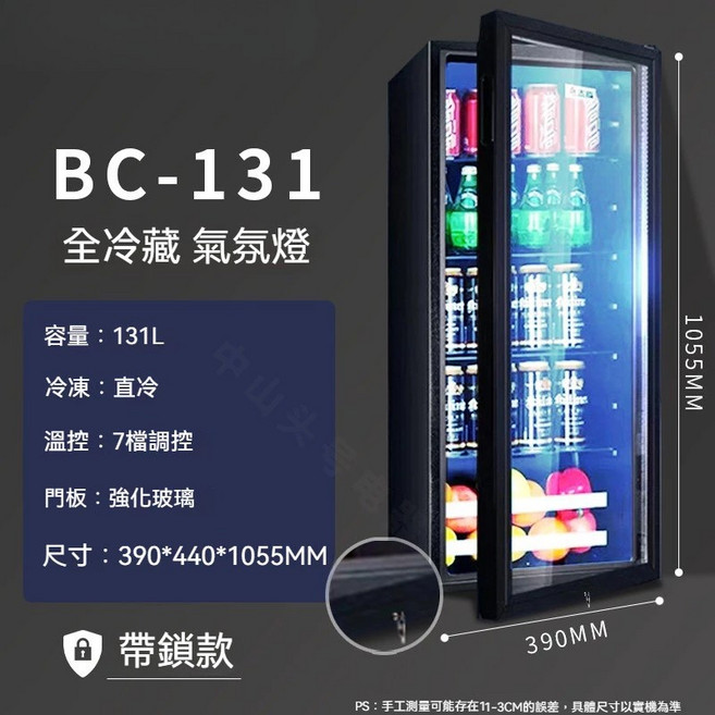 BC-122 全冷藏展示櫃 122L 強化玻璃門板 7檔調控, BC-131黑單冷藏氛圍燈+帶鎖一級能效, 1個
