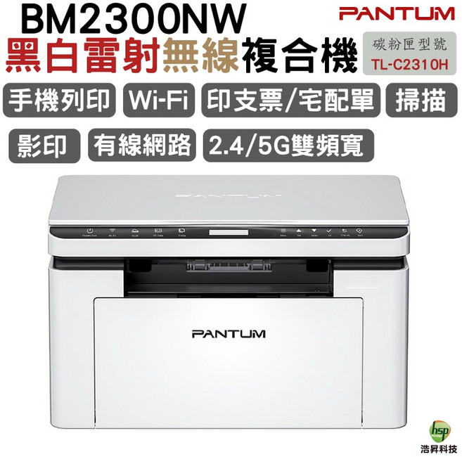 奔圖 PANTUM BM2300NW 黑白雷射多功能印表機 無線 手機列印 支援2.4/5G雙頻Wi-Fi 可印支票宅配單