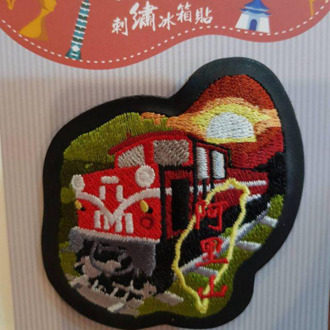 佳樺 台灣文創 刺繡冰箱貼, (4)阿里山, 阿里山