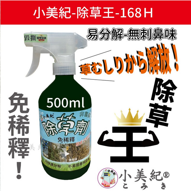 小美紀 除草王 168H 除草劑 免稀釋 易分解, 1個