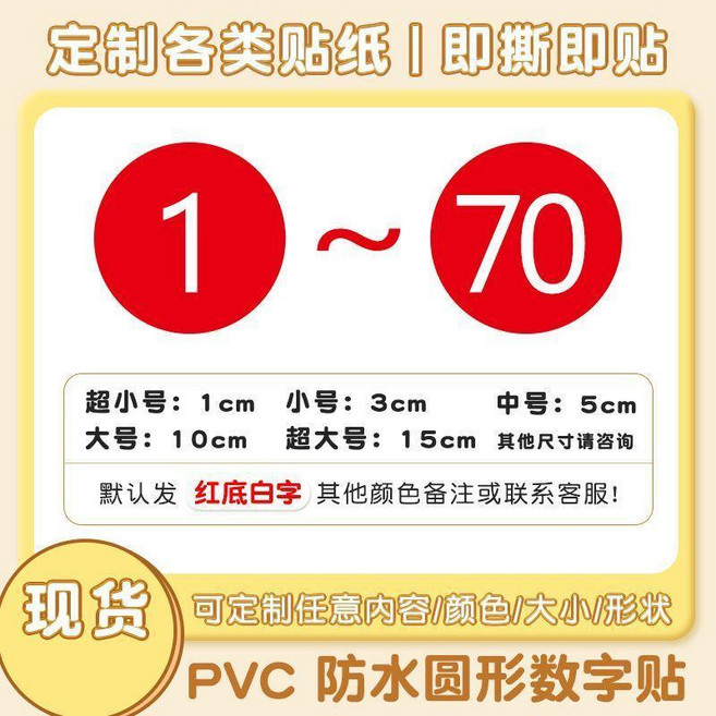 PVC防水圓形數字貼, 1個, 1-70 各1枚共70枚 ,10cm