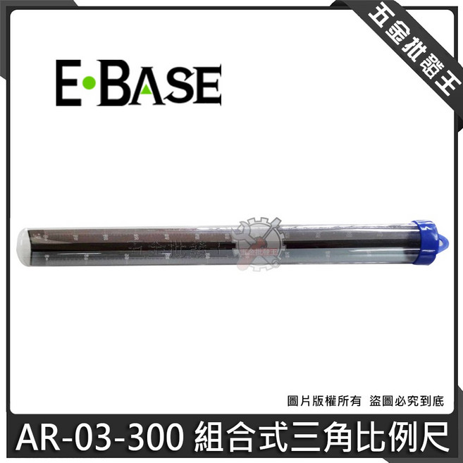 E•BASE 組合式三角比例尺 繪圖尺 工程尺, 1個