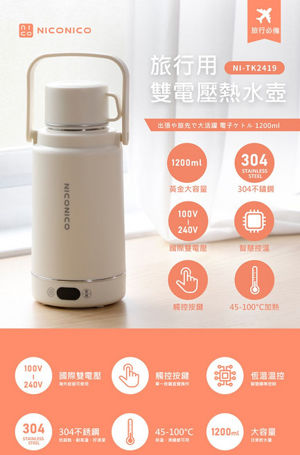 NICONICO 旅行用雙電壓熱水壺 1200ml大容量 304不鏽鋼, NI-TK2419