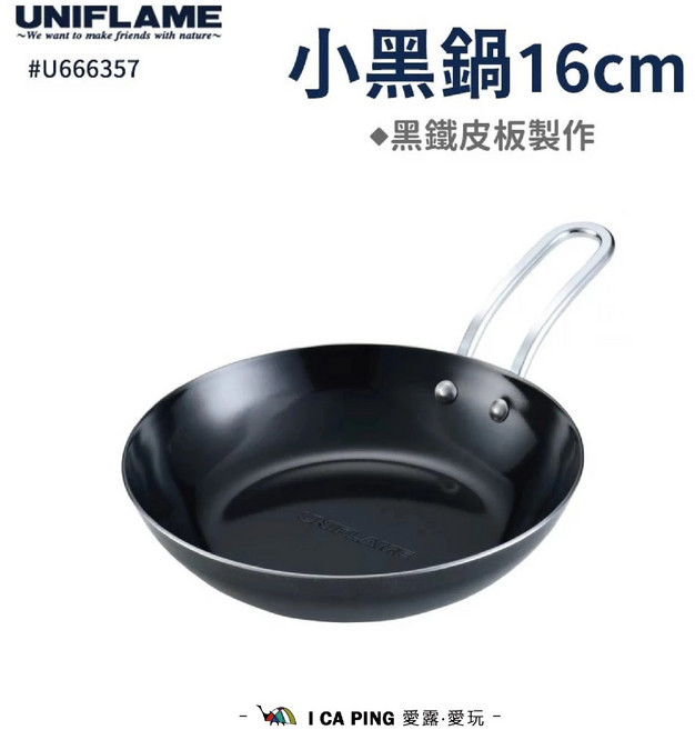 UNIFLAME 小黑鍋 16cm 黑鐵皮製作, 【小黑鍋】U666357, 1個