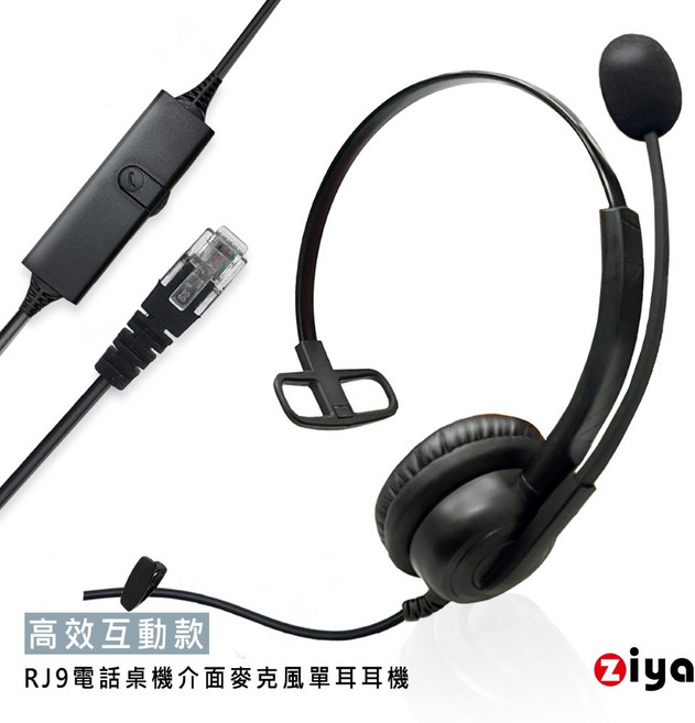 ZIYA 辦公商務專用頭戴式耳機 單耳RJ9介面麥克風 高效互動款